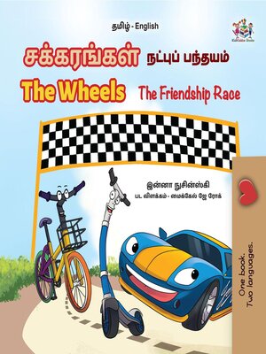 cover image of சக்கரங்கள் நட்புக்கான ஓட்டப்பந்தயம் / the Wheels the Friendship Race